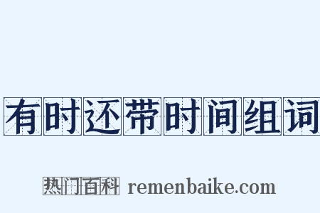 有时还带时间组词是什么意思的图片